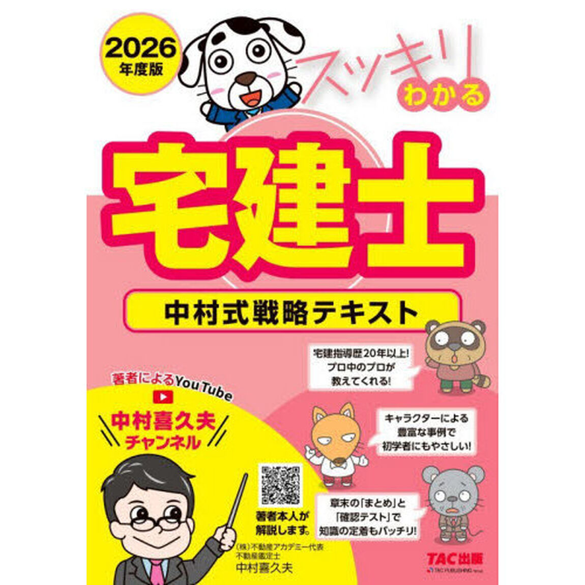 スッキリわかる宅建士　中村式戦略テキスト　２０２６年度版