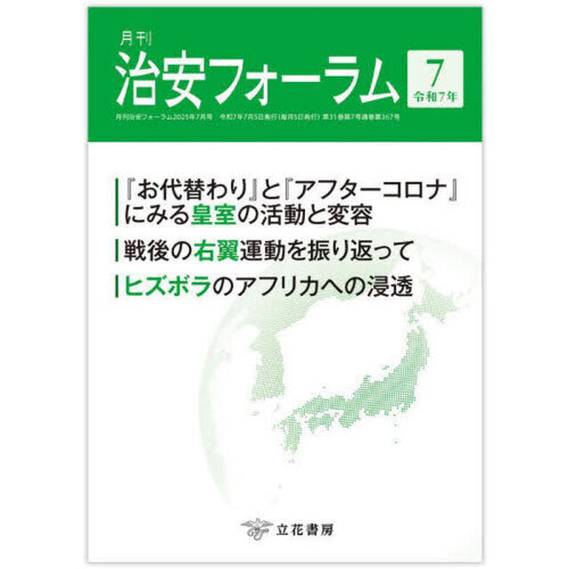 月刊　治安フォーラム　２０２５年７月号