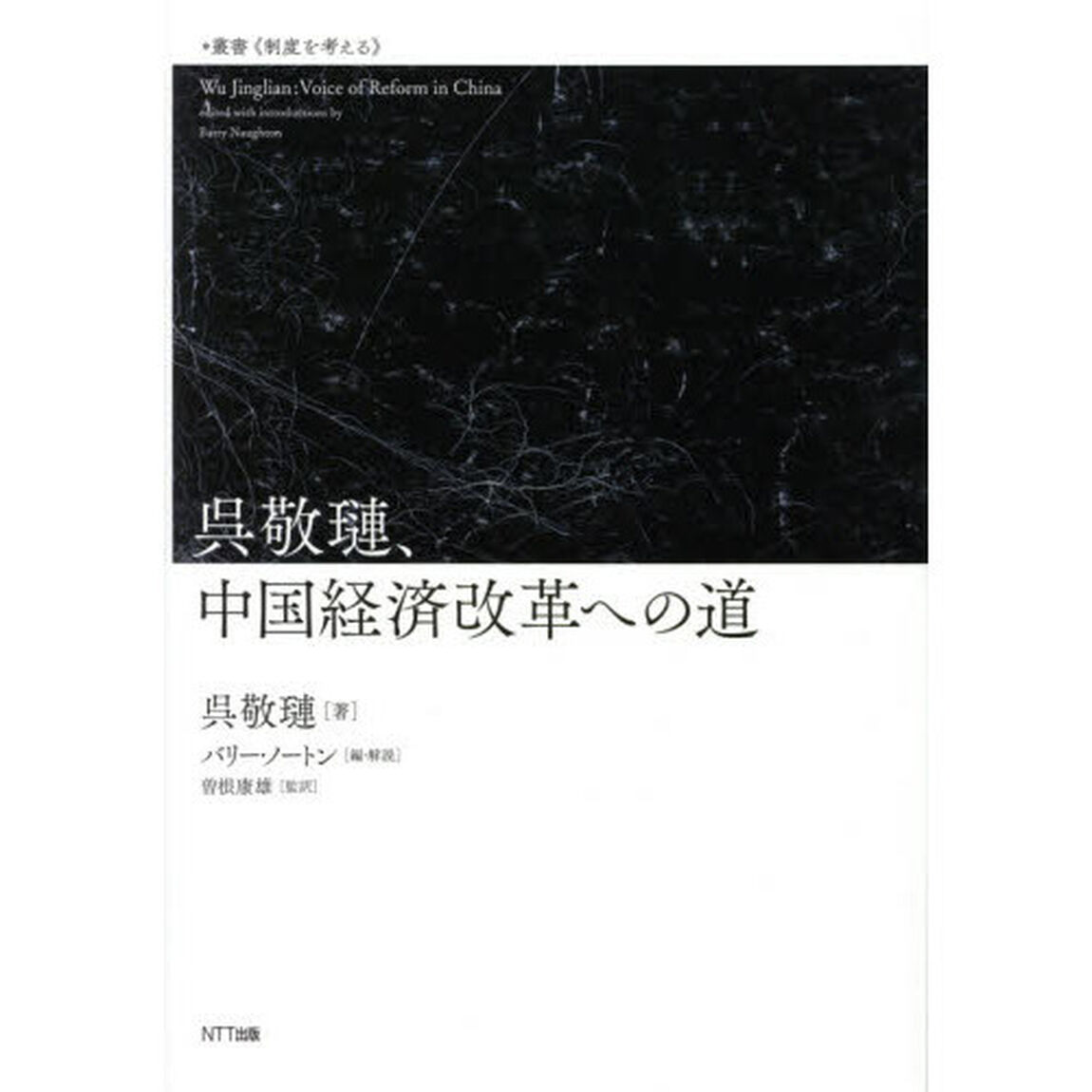呉敬　、中国経済改革への道