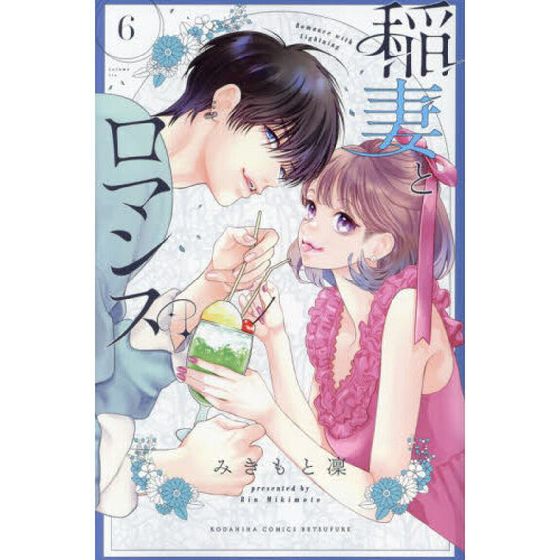 稲妻とロマンス　６