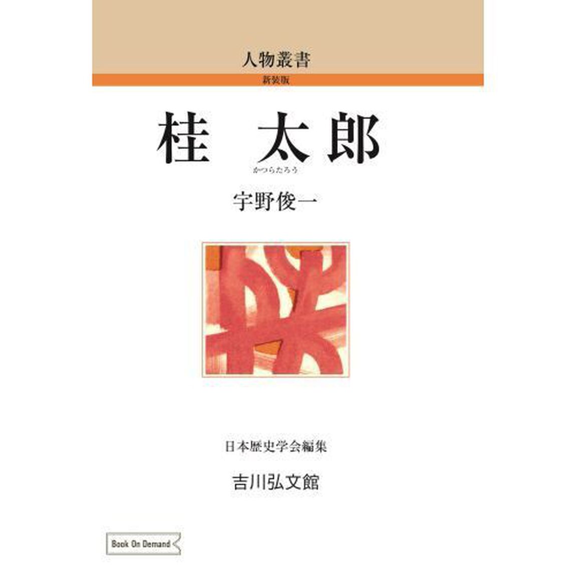 ＯＤ版　桂太郎