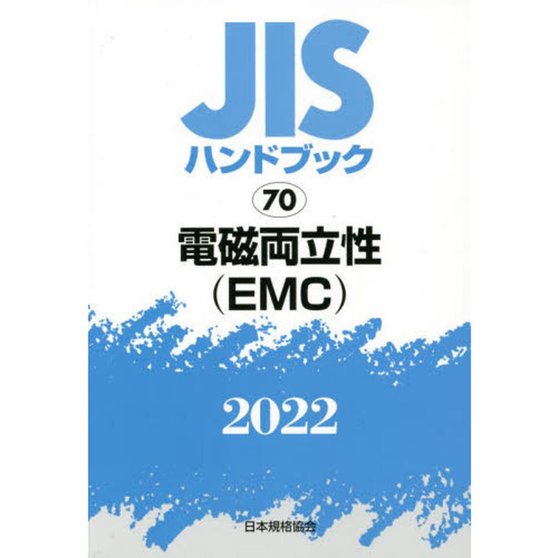 ＪＩＳハンドブック　電磁両立性〈ＥＭＣ〉　２０２２