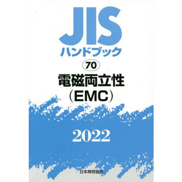 ＪＩＳハンドブック　電磁両立性〈ＥＭＣ〉　２０２２