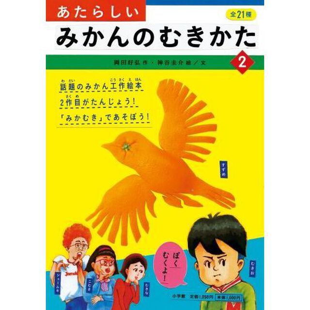あたらしいみかんのむきかた　２