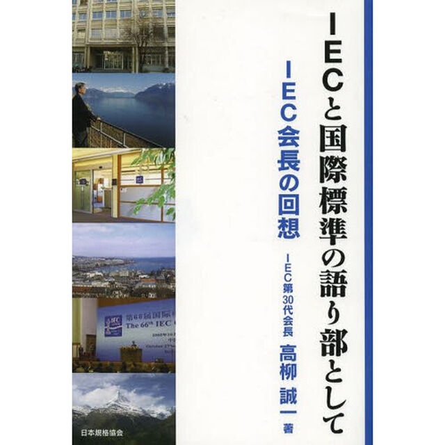 ＩＥＣと国際標準の語り部として　ＩＥＣ会長の回想