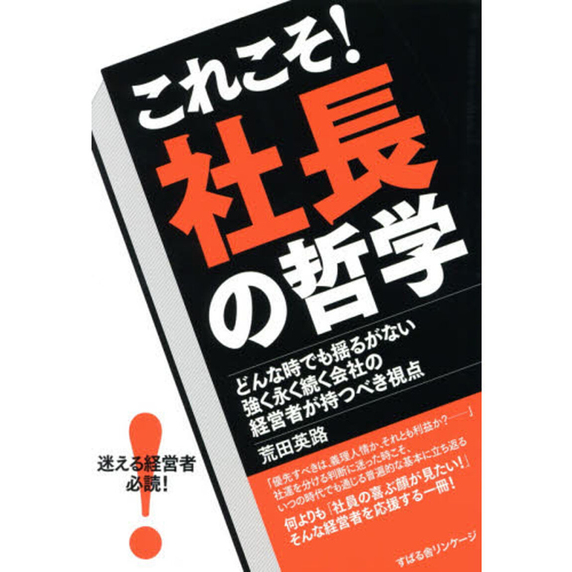 これこそ！社長の哲学　どんな時でも揺るがない強く永く続く会社の経営者が持つべき視点