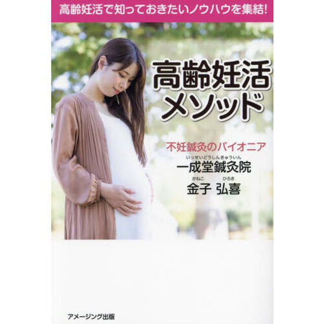 高齢妊活メソッド　高齢妊活で知っておきたいノウハウを集結！