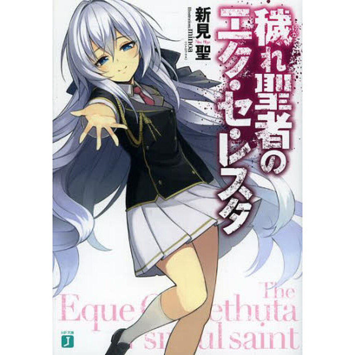 穢れ聖者のエク・セ・レスタ