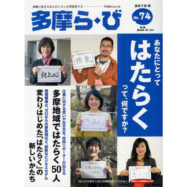 多摩ら・び　Ｎｏ．７４（２０１２・６）「特集はたらく」