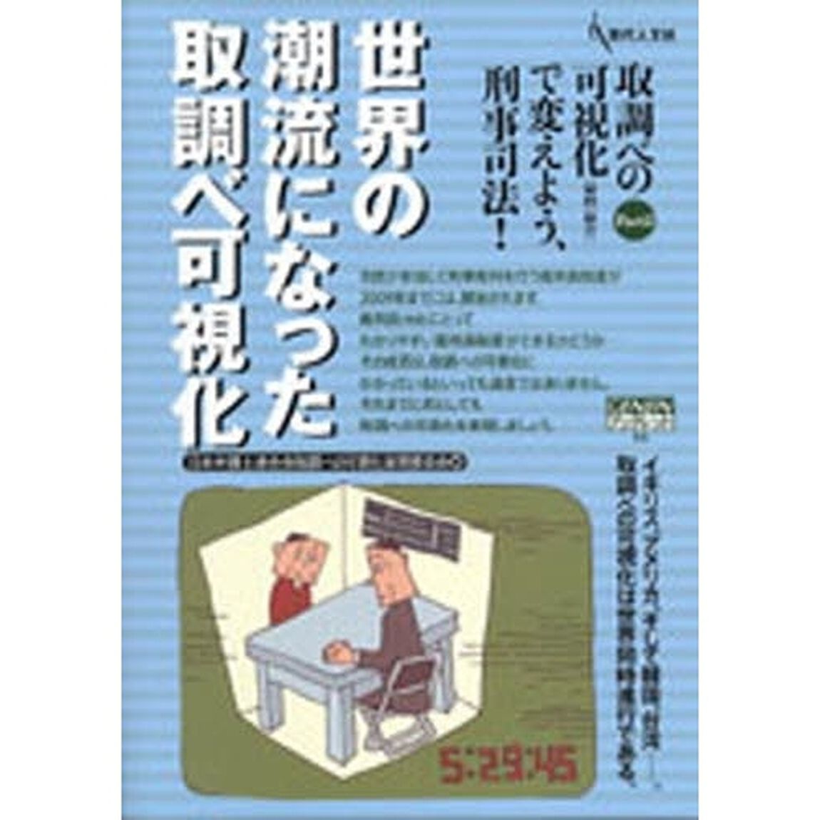 世界の潮流になった取調べ可視化