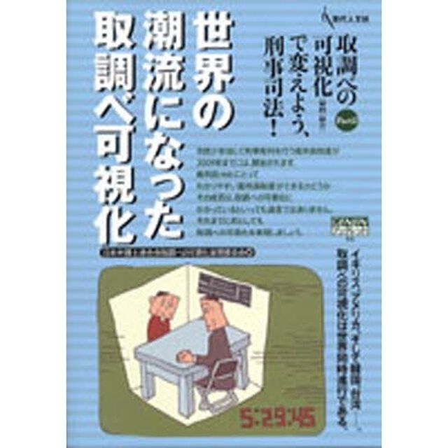 世界の潮流になった取調べ可視化