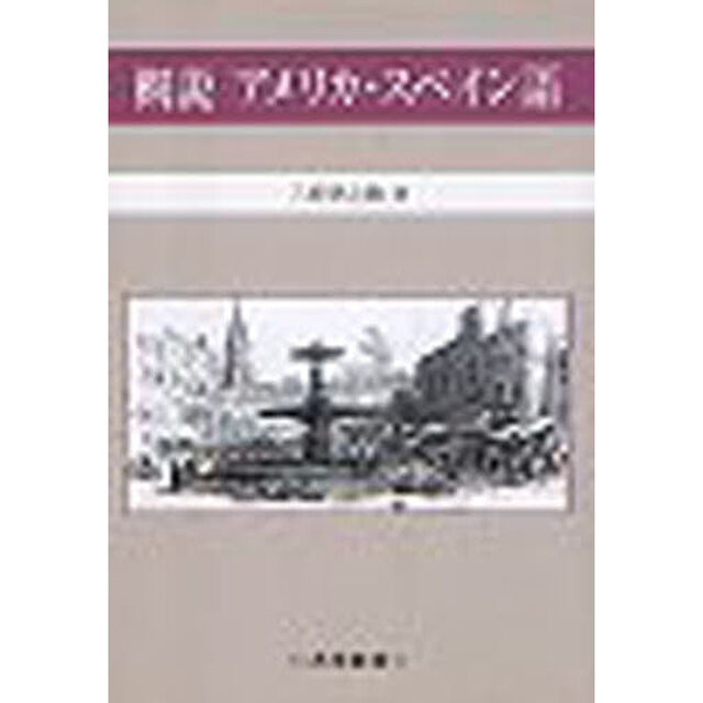 概説アメリカ・スペイン語