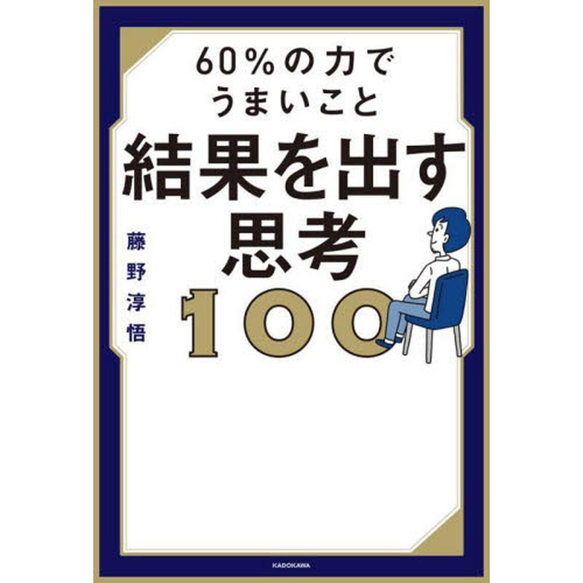 ６０％の力でうまいこと結果を出す思考１００