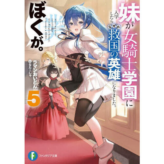 妹が女騎士学園に入学したらなぜか救国の英雄になりました。ぼくが。　５