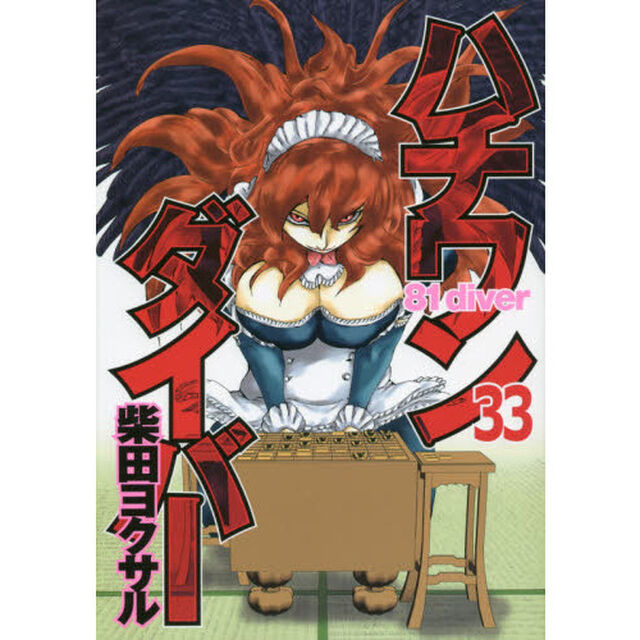 ハチワンダイバー　３３