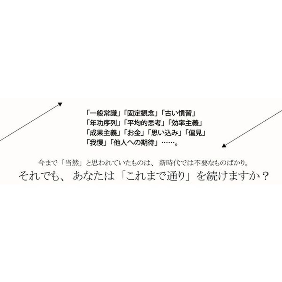 捨てる。だからずば抜ける。~常識や固定観念に左右されないための47のこと