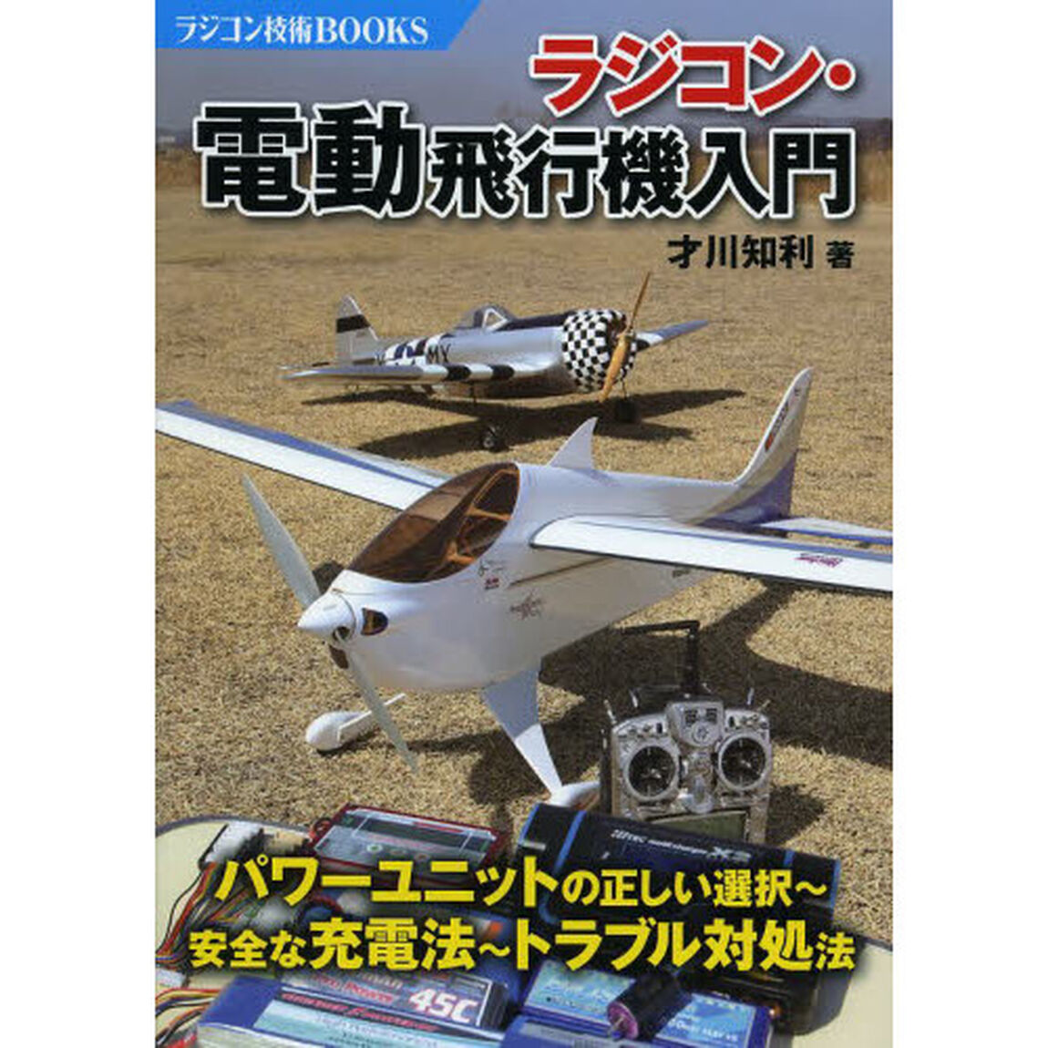 ラジコン・電動飛行機入門 (ラジコン技術BOOKS)