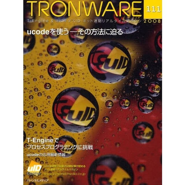 ＴＲＯＮＷＡＲＥ　Ｔ－Ｅｎｇｉｎｅ　＆　ユビキタスＩＤ・ネット連動リアルタイムマガジン　ＶＯＬ．１１１「ｕｃｏｄｅを使う－その方法に迫る」