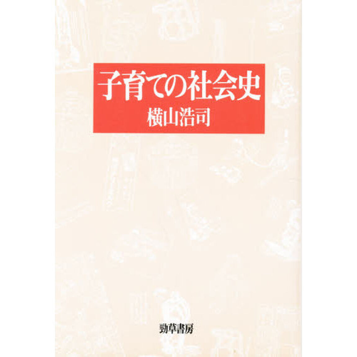 子育ての社会史