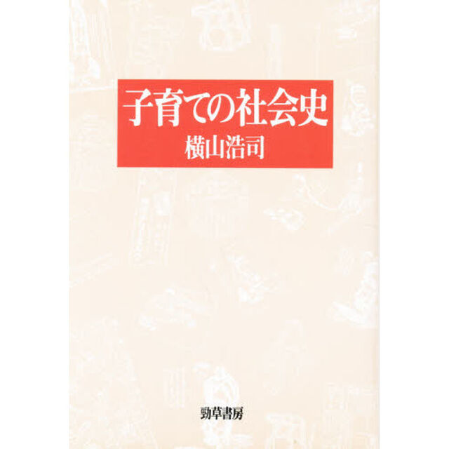 子育ての社会史