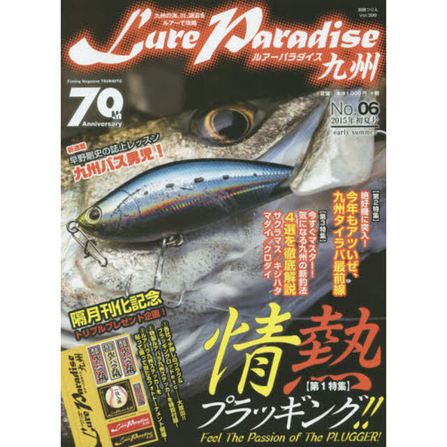 Ｌｕｒｅ　Ｐａｒａｄｉｓｅ九州　Ｎｏ．０６（２０１５年初夏号）「〈特集〉情熱プラッギング！！」