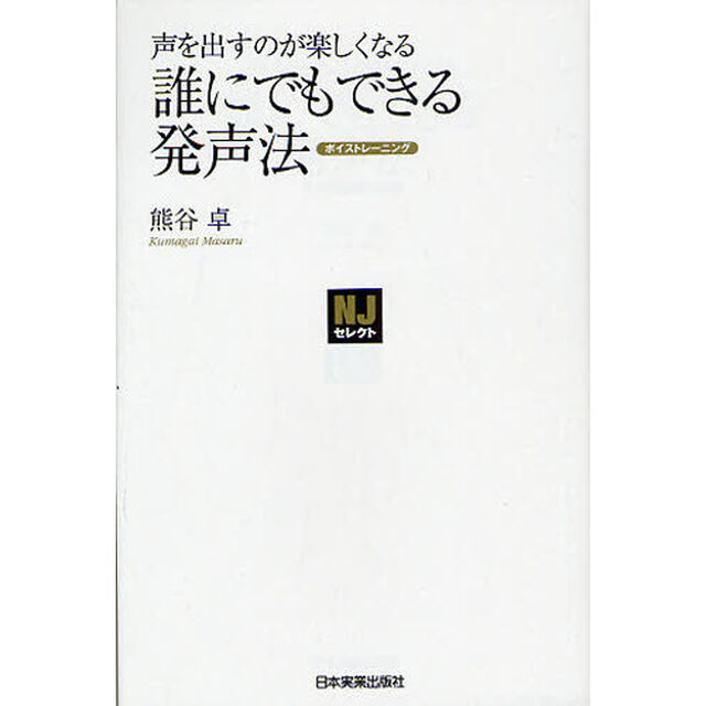 誰にでもできる発声法（ボイストレーニング）　声を出すのが楽しくなる
