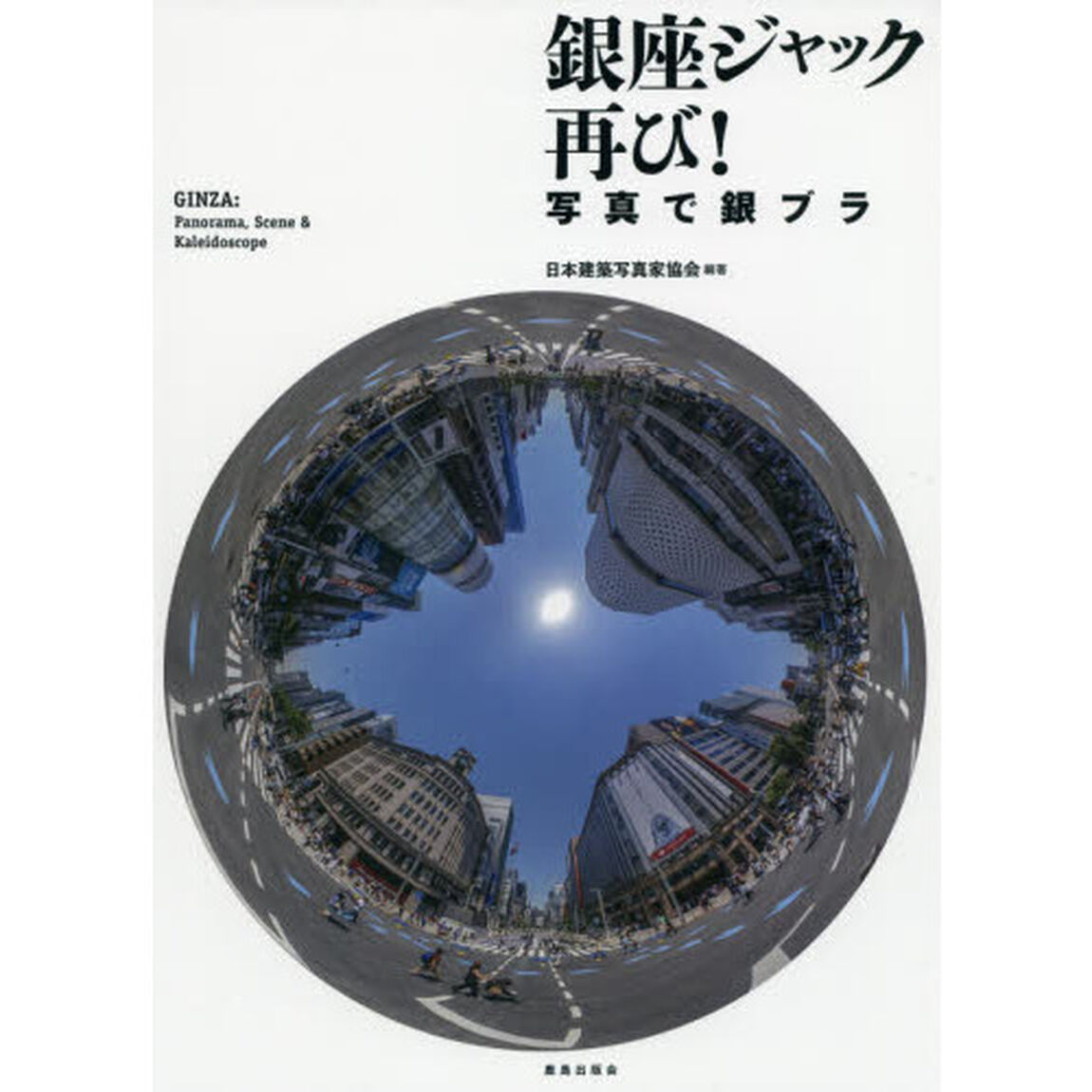 銀座ジャック再び！　写真で銀ブラ