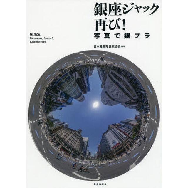 銀座ジャック再び！　写真で銀ブラ