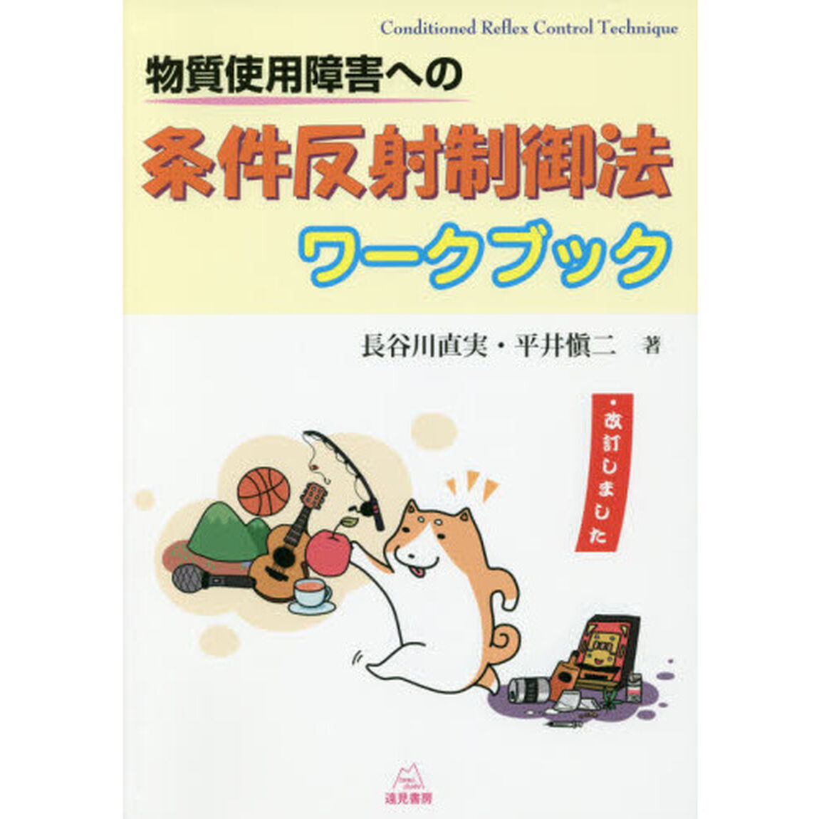 物質使用障害への条件反射制御法ワークブック