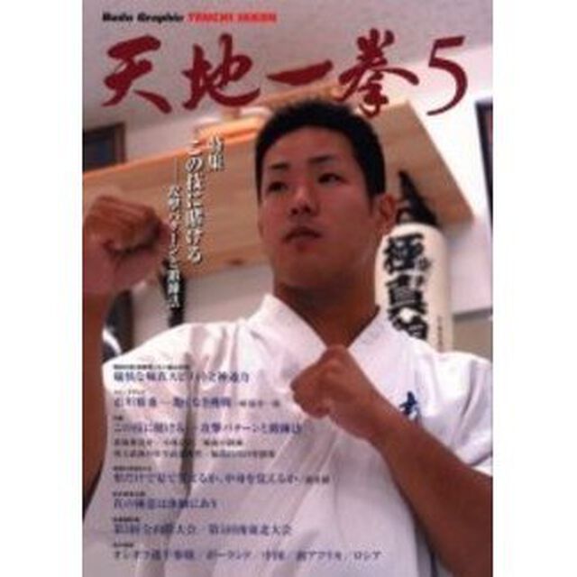 天地一拳　５「この技に賭ける－攻撃パターンと鍛錬法」
