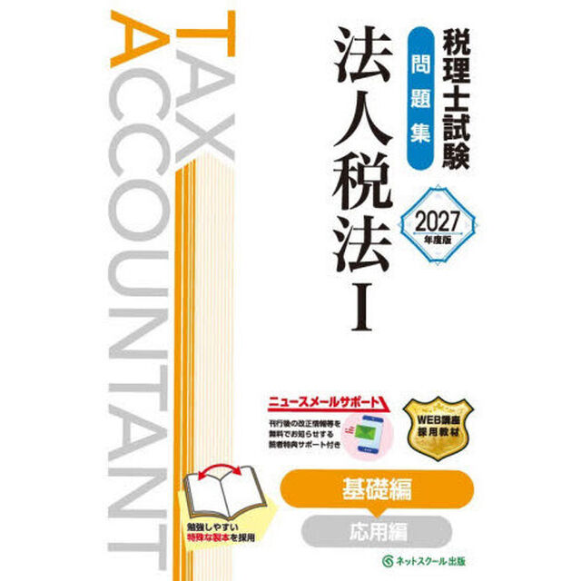 税理士試験問題集法人税法　２０２７年度版１「基礎編」