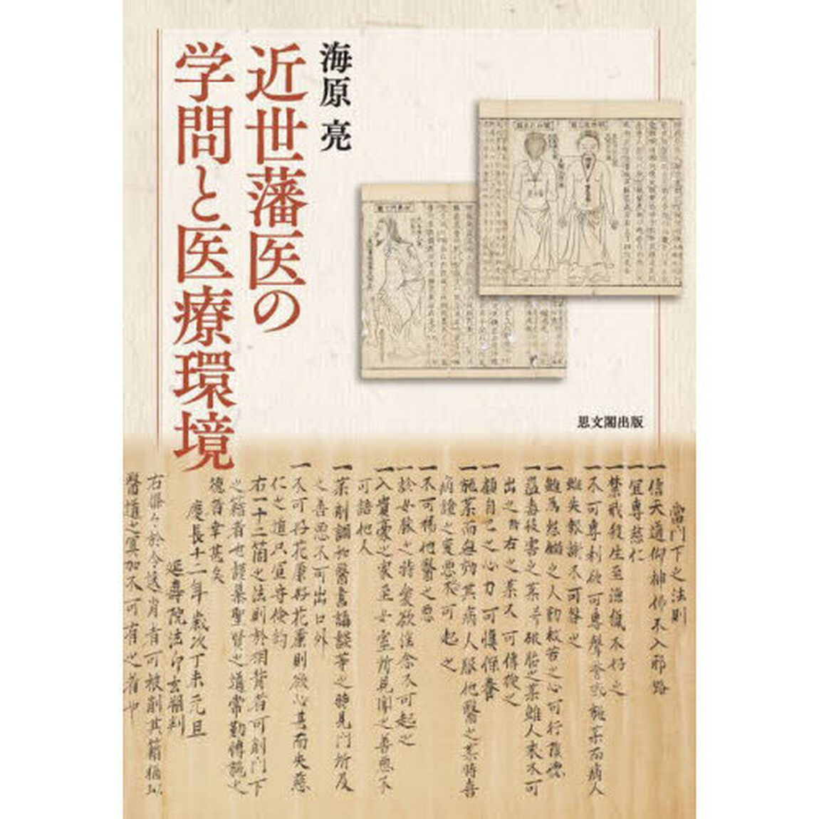 近世藩医の学問と医療環境