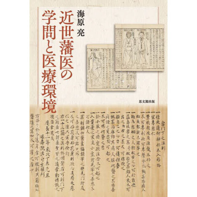近世藩医の学問と医療環境