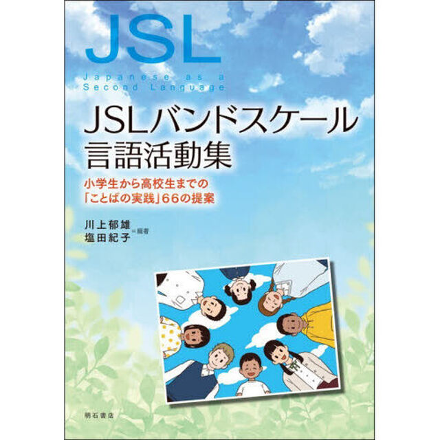 ＪＳＬバンドスケール言語活動集　小学生から高校生までの「ことばの実践」６６の提案