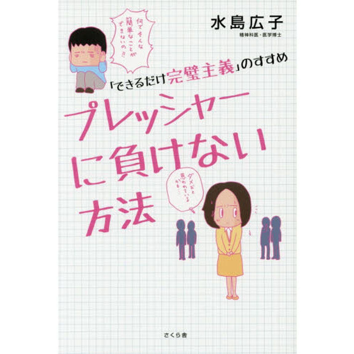 プレッシャーに負けない方法　「できるだけ完璧主義」のすすめ