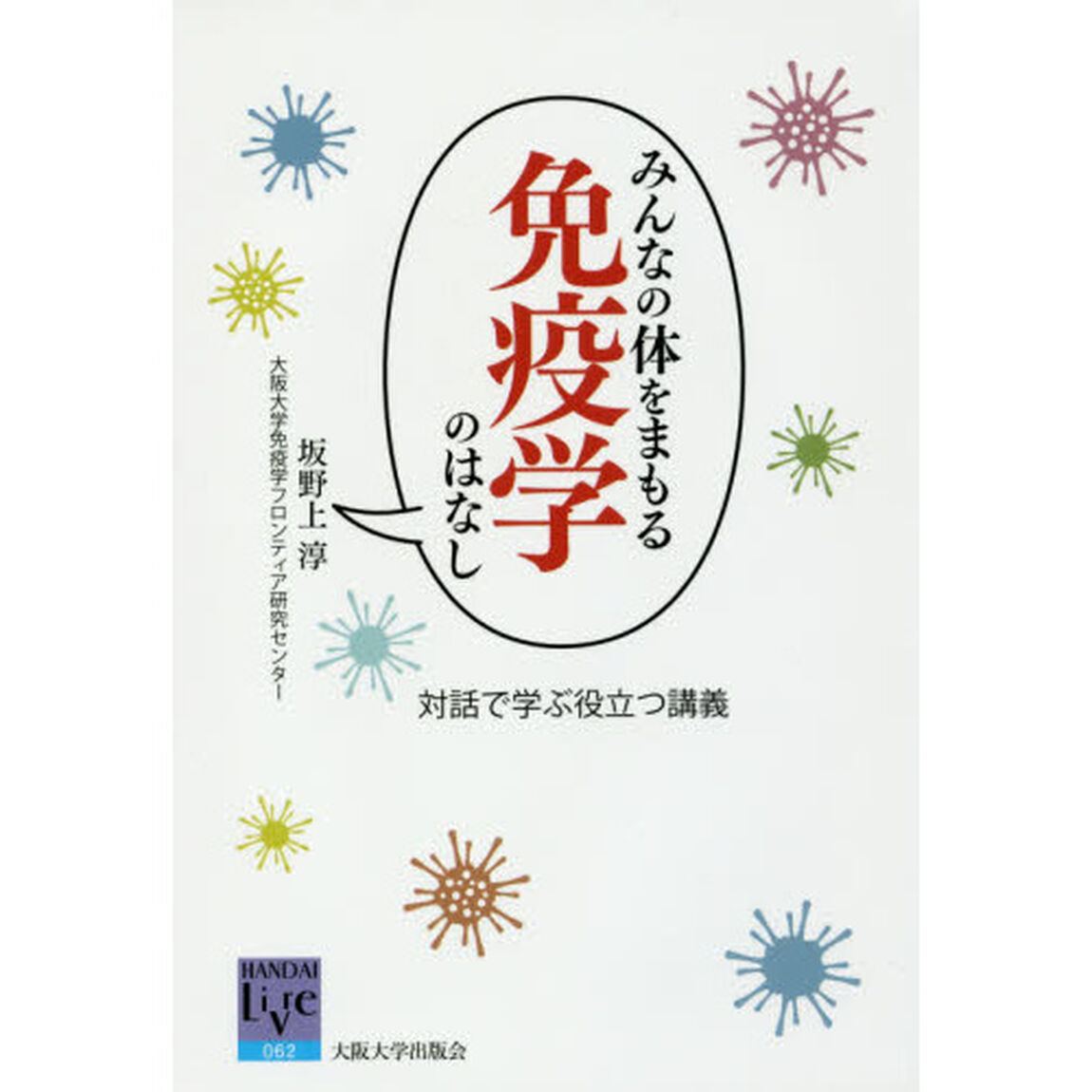 みんなの体をまもる免疫学のはなし　対話で学ぶ役立つ講義