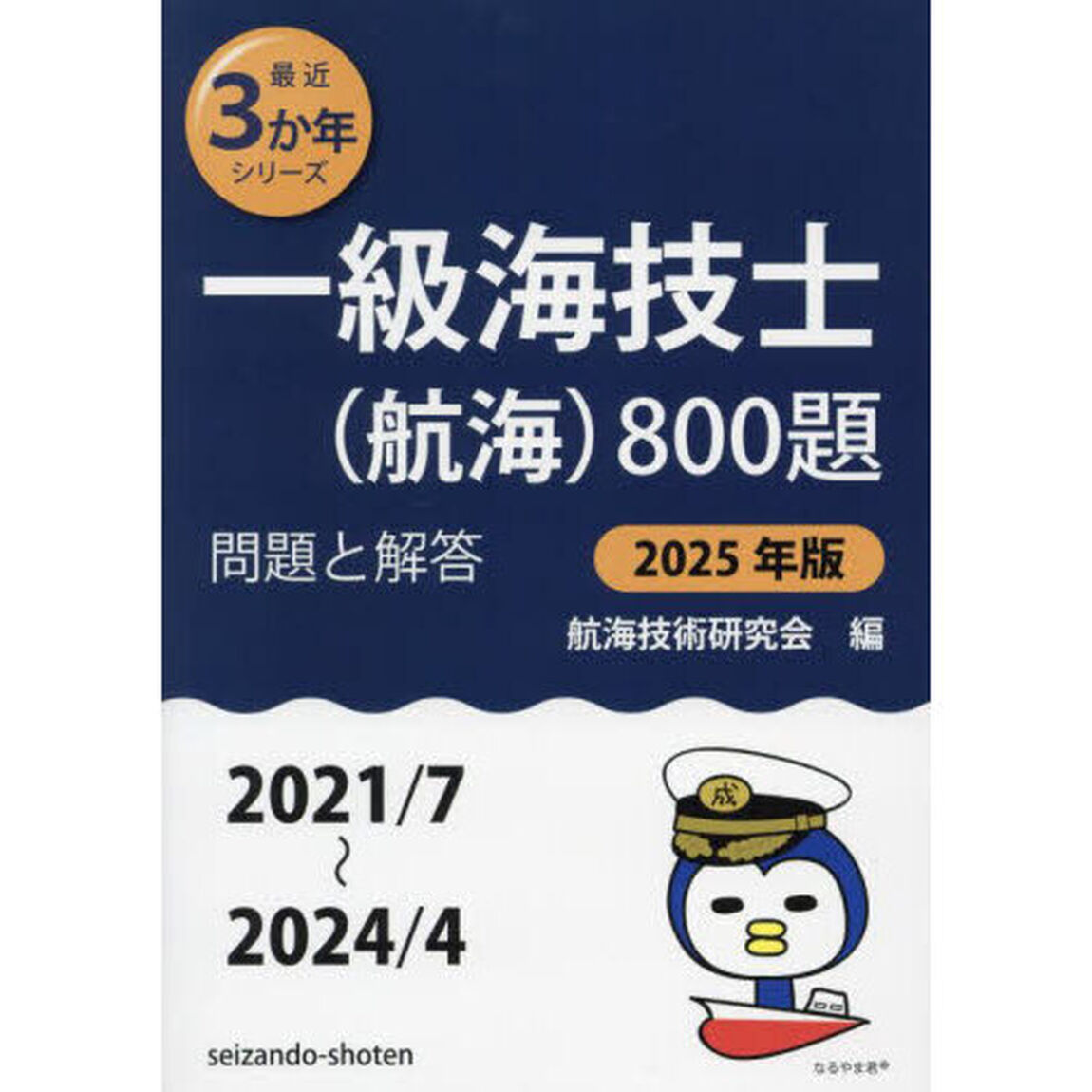 一級海技士〈航海〉８００題　■問題と解答■（２０２１／７〜２０２４／４）　２０２５年版