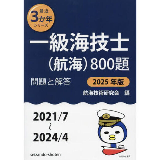 一級海技士〈航海〉８００題　■問題と解答■（２０２１／７〜２０２４／４）　２０２５年版