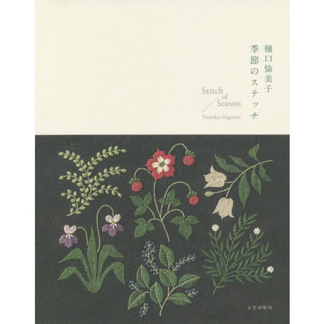 樋口愉美子季節のステッチ