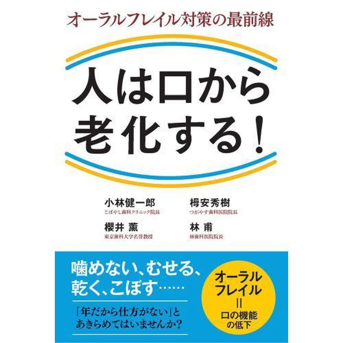 人は口から老化する！　オーラルフレイル対策の最前線