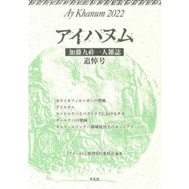 アイハヌム　加藤九祚一人雑誌　２０２２「追悼号」