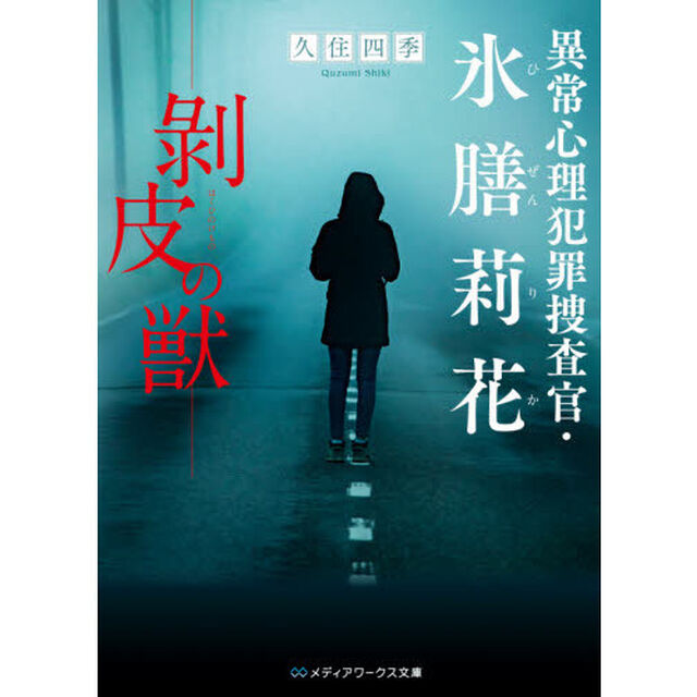 異常心理犯罪捜査官・氷膳莉花　〔２〕「剥皮の獣」