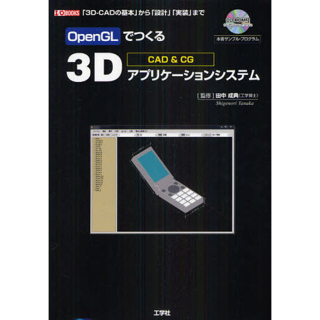 ＯｐｅｎＧＬでつくる３Ｄアプリケーションシステム　ＣＡＤ＆ＣＧ　「３Ｄ－ＣＡＤの基本」から「設計」「実装」まで