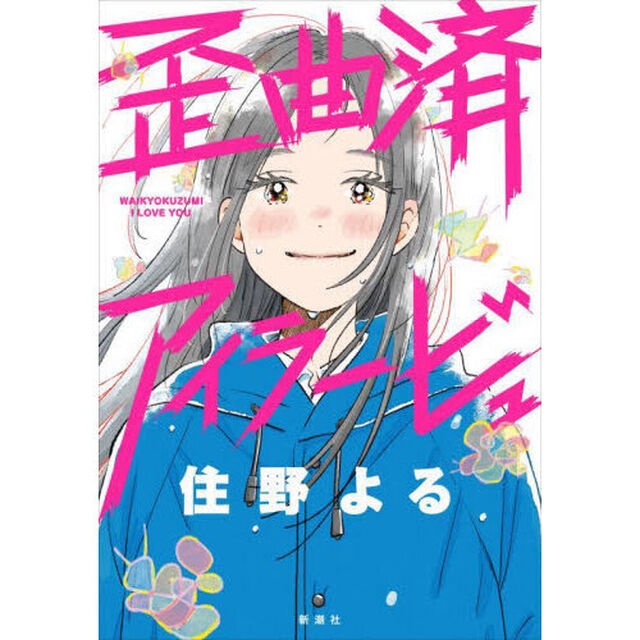 歪曲済アイラービュ