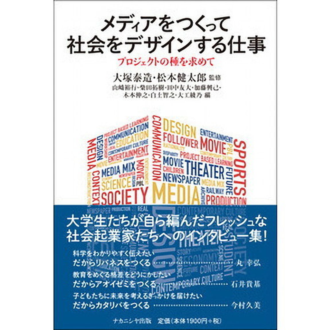 メディアをつくって社会をデザインする仕事　プロジェクトの種を求めて