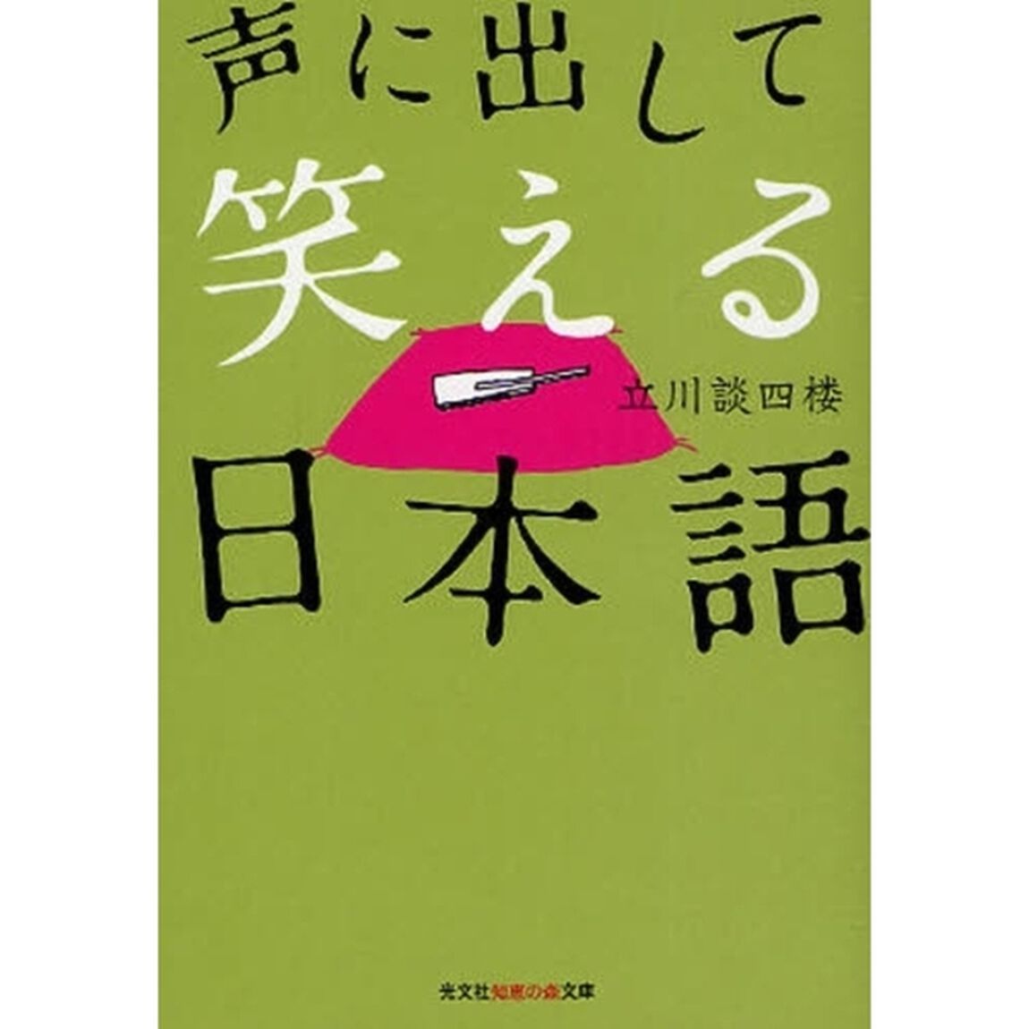 声に出して笑える日本語