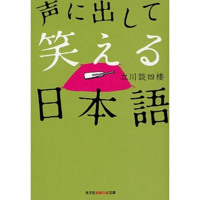 声に出して笑える日本語
