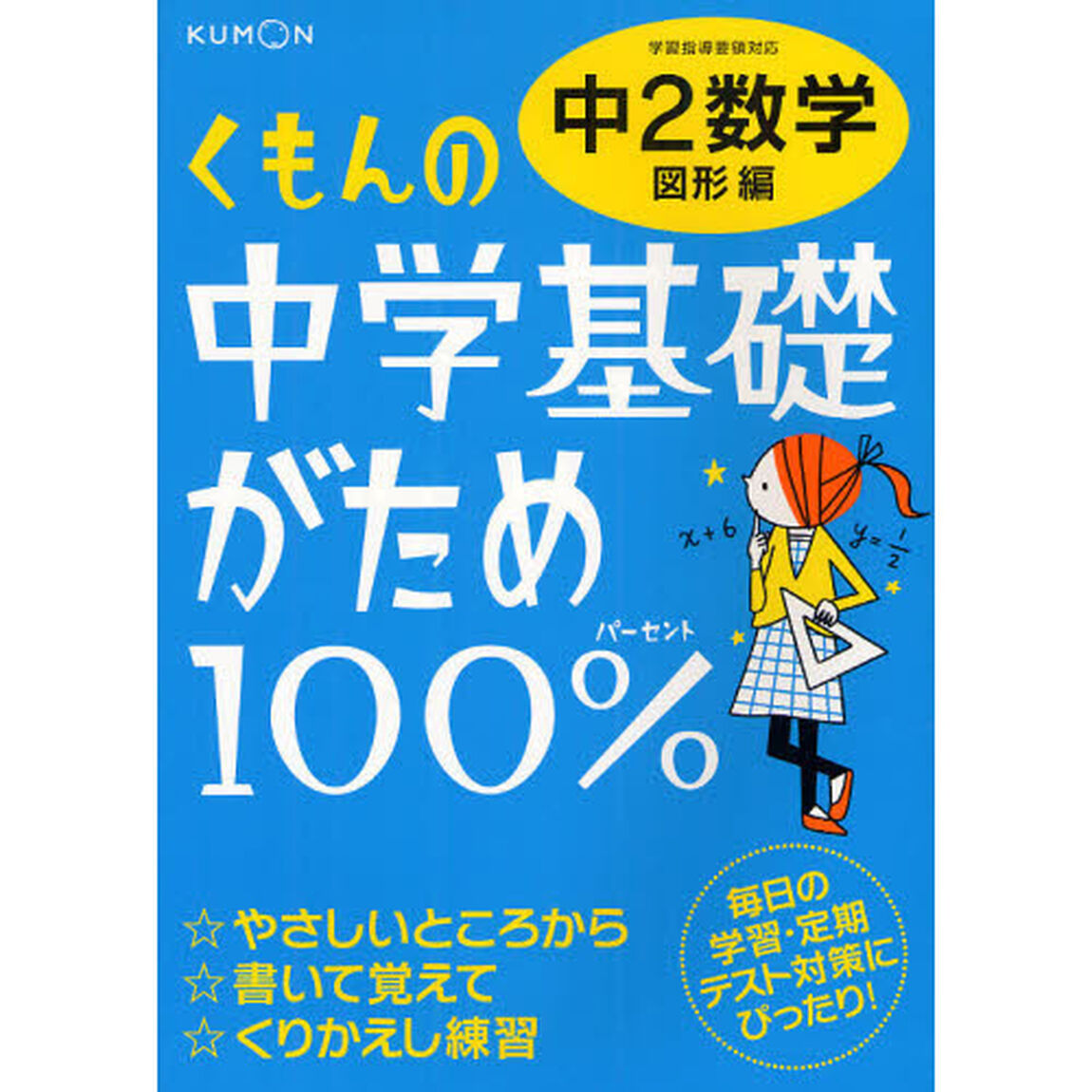 くもんの中学基礎がため１００％中２数学　〔２０１２〕改訂新版図形編