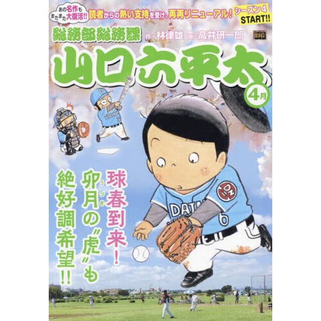 総務部総務課山口六平太　球春到来！卯月の