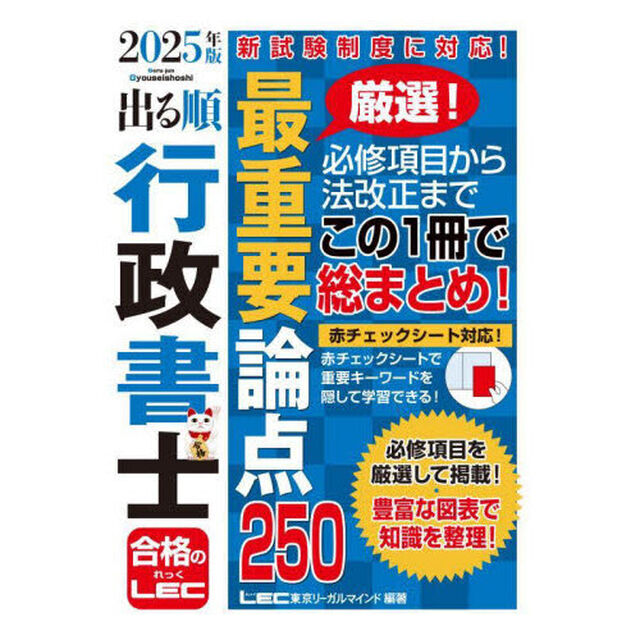 出る順行政書士最重要論点２５０　２０２５年版